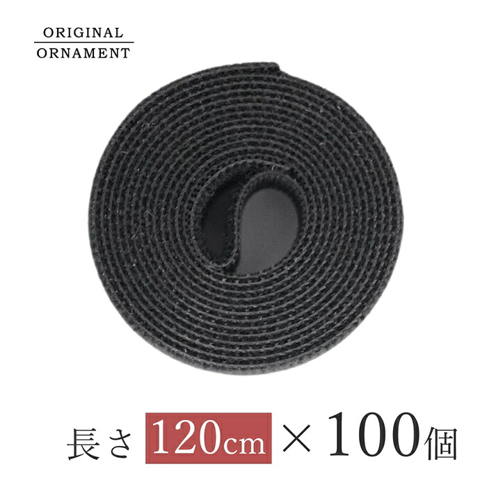 100個［大］ クリスマスツリー 収納 マジックテープ［大］（幅2cm&times;長さ120cm）クリスマスツリーをコンパクトに収納 ベルクロマジックテープ サングッド sungood【880060-100】｜SUNGOOD　サングッド