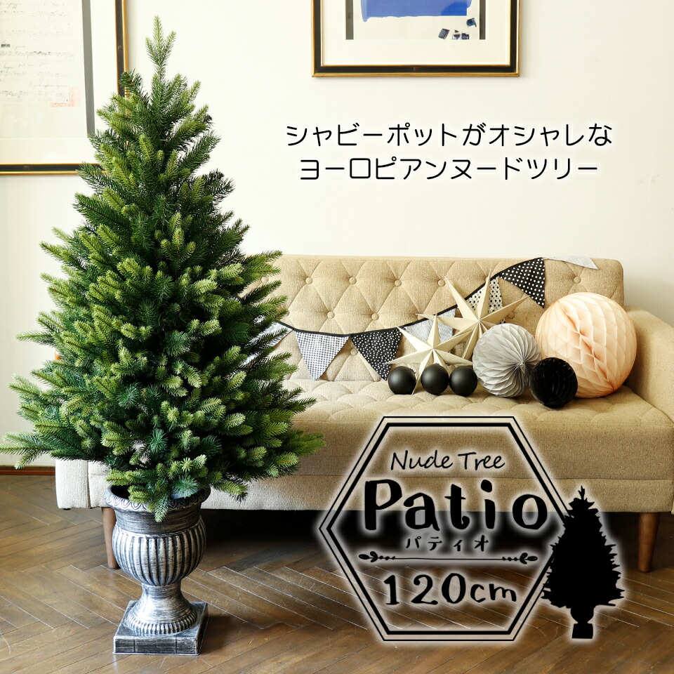 ★クリスマスツリーセット Patio パティオ クリスマスツリー 120cm 高級 イギリス ドイツ ヌードツリー クリスマス ツリー Patio パティオ オーナメントセット なし アンティーククリスマス 卓上 サングッド