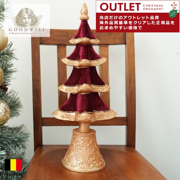 アウトレット GOODWILL(グッドウィル) ベルギー直輸入 ベルベットとゴールドのクリスマスツリー46cm ヨーロッパ クリスマスツリー オーナメント クリスマスオーナメント 北欧 おしゃれ サングッド sungood S 30314[150063]