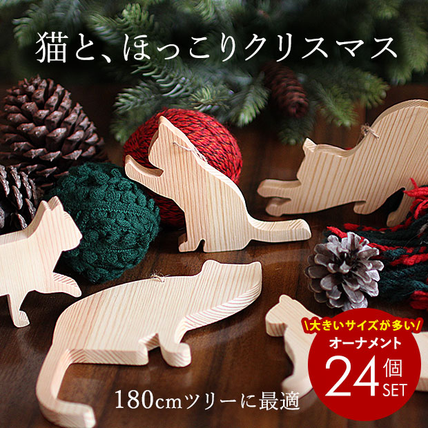 天然木オーナメント Amie [アミ：猫のオーナメント] 180cmオーナメントセット 24個セット 木製 クリスマスツリー クリスマス オーナメント 北欧 おしゃれ サングッド sungood【880149】