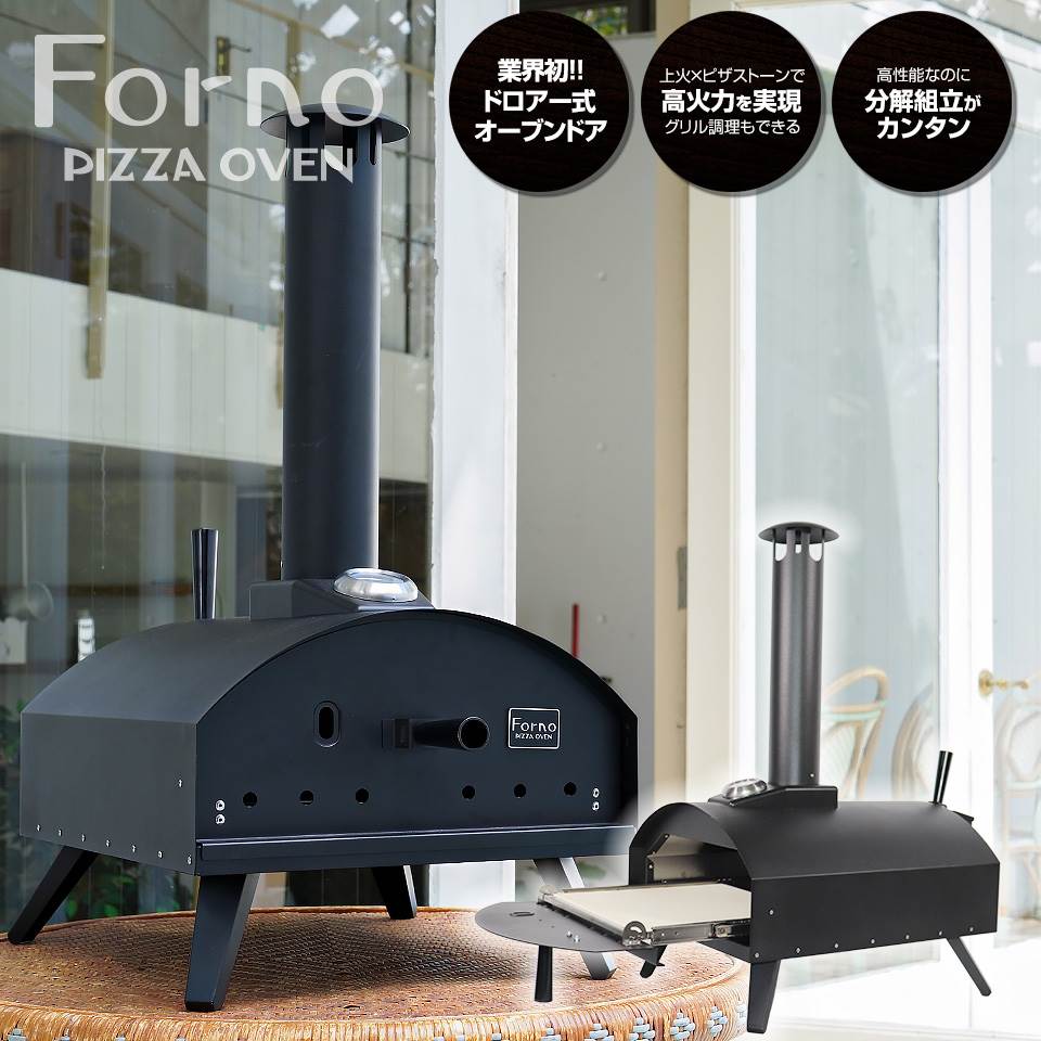 ピザ窯アウトドアピザオーブンコンパクトキャンプグランピング窯焼きグリルポータブル薪ペレットピザオーブンフォルノForno
