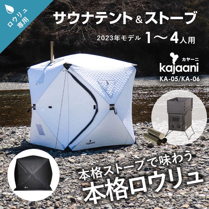 [KA-05/06]アウトドアに！1～4人用 ロウリュ 軽量サウナテント[kajaani(カヤーニ)] サウナストーブ テント+専用ストーブフルセット フィンランド式 蒸気サウナ 中温高湿 キャンプ ととのう ロウリュウ ホワイト KA-05/ブラック KA-06 sungood サングッド｜SUNGOOD　サングッド