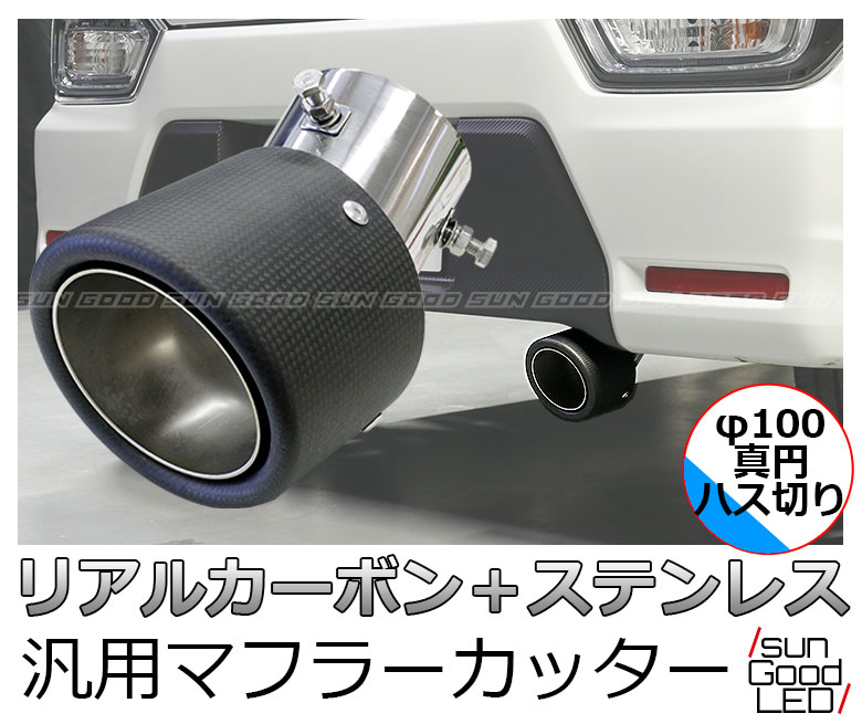 [在庫一掃セール][DIY]サングッド カーボン＋ステンレス 汎用マフラーカッター φ100 真円 ハス切り リアビューがスポーティに 純正マフラーに取付けるだけ 錆びにくいSUS304ステンレス製 高温の水蒸気が排出されるマフラーエンドへの取付けも安心