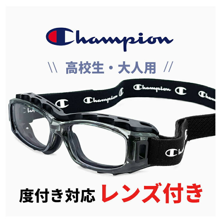 高校生 成年者用 度付き添い人相応う 運動競技眼鏡 スポーツゴーグル ch93-m 結晶 薄墨色 51粍 はやりっ児 Champion 蹴球 ベイスボール 篭球 排球 ラガー 部活 市民大会 力くらべ用 運動競技 メガネ 運動競技用眼鏡 上級高等学校 お坊っちゃん お嬢さん 成年者 大きさ  メンズ レディース