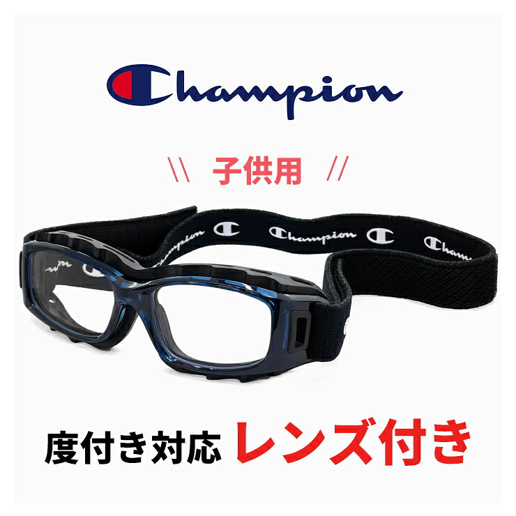 子供用 度付き対応 スポーツメガネ スポーツゴーグル ch93-s クリア ブルー 47mm チャンピオン Champion キッズ ジュニア サッカー 野球 バスケットボール バレー ラグビー 大会 部活 試合用 スポーツ 眼鏡 小学生 高学年 中学生 男の子 女の子 男子 女子