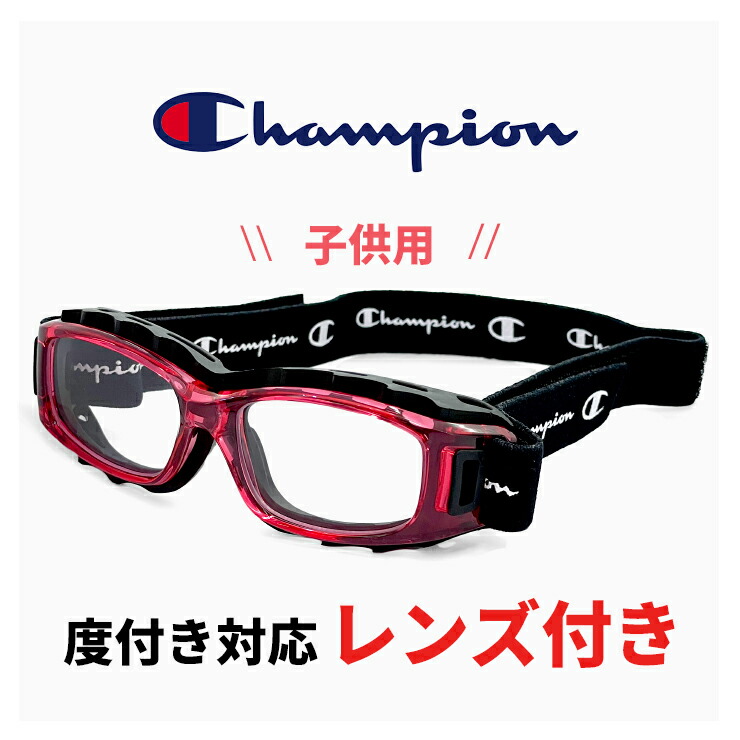 子供用 度付き対応 スポーツメガネ スポーツゴーグル ch93-s ピンク 47mm チャンピオン Champion キッズ ジュニア サッカー 野球 バスケットボール バレー ラグビー 大会 部活 試合用 スポーツ 眼鏡 小学生 高学年 中学生 男の子 女の子 男子 女子|サングラスドッグ