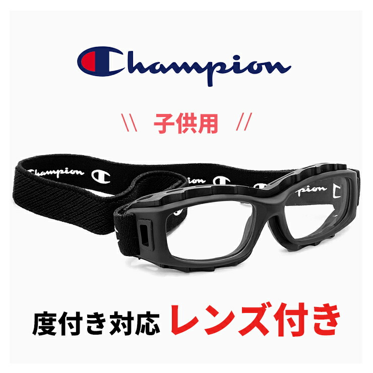 子供用 度付き対応 スポーツメガネ スポーツゴーグル ch93-s マット ブラック 47mm チャンピオン Champion キッズ ジュニア サッカー 野球 バスケットボール バレー ラグビー 大会 部活 試合用 スポーツ 眼鏡 小学生 高学年 中学生 男の子 女の子 男子 女子｜サングラスドッグ