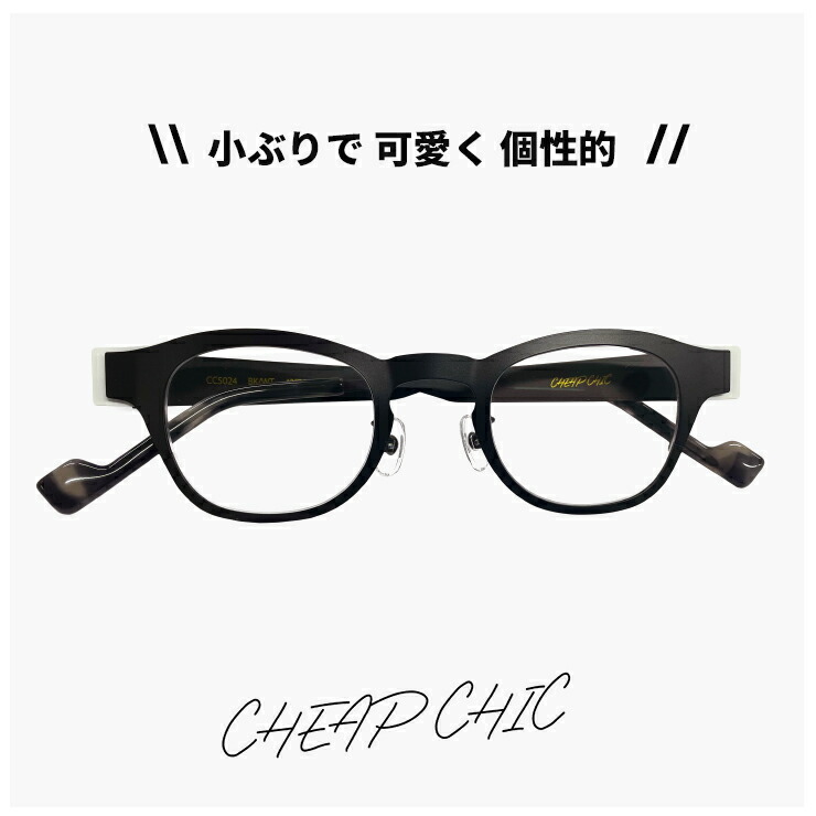 レディース 小ぶり メガネ チープシック CHEAP CHIC 眼鏡 cc5024 BK/WT [ 度付き,伊達メガネ,クリアサングラス,老眼鏡 として対応可能 ] 個性的 ウェリントン 型 軽量 軽い ステンレス フレーム 黒縁