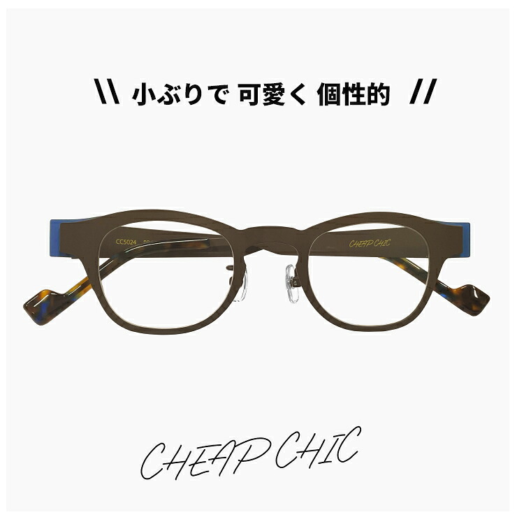 レディース 小ぶり メガネ チープシック CHEAP CHIC 眼鏡 cc5024 BR/BL [ 度付き,伊達メガネ,クリアサングラス,老眼鏡 として対応可能 ] 個性的 ウェリントン 型 軽量 軽い ステンレス フレーム 茶色 ブラウン｜サングラスドッグ