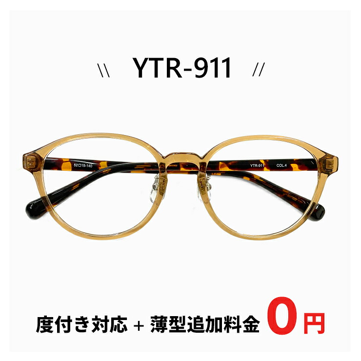 軽量 メガネ 度付き 【レンズ代+薄型追加料金0円】 ytr-911-4 眼鏡 / 度入り / 乱視 / 伊達メガネ / 老眼鏡 / に対応 追加料金で【ブルーライト カット レンズ】に変更可能 おしゃれ かわいい 鼻パッド 付き ボストン 型 フレーム メンズ レディース 男女兼用 uvカット