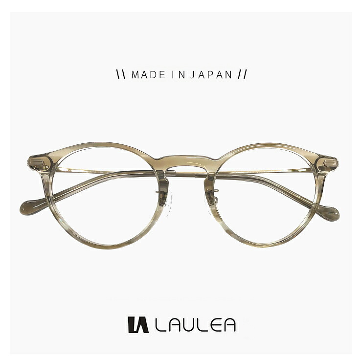 日本製 鯖江 メガネ laulea 眼鏡 la4054 lbr [ 度付き,ダテ眼鏡,クリアサングラス,老眼鏡 として対応可能 ] メンズ レディース ユニセックス モデル 度入り ラウレア チタン ボストン 型 フレーム MADE IN JAPAN クリア ブラウン カーキ カラー｜サングラスドッグ