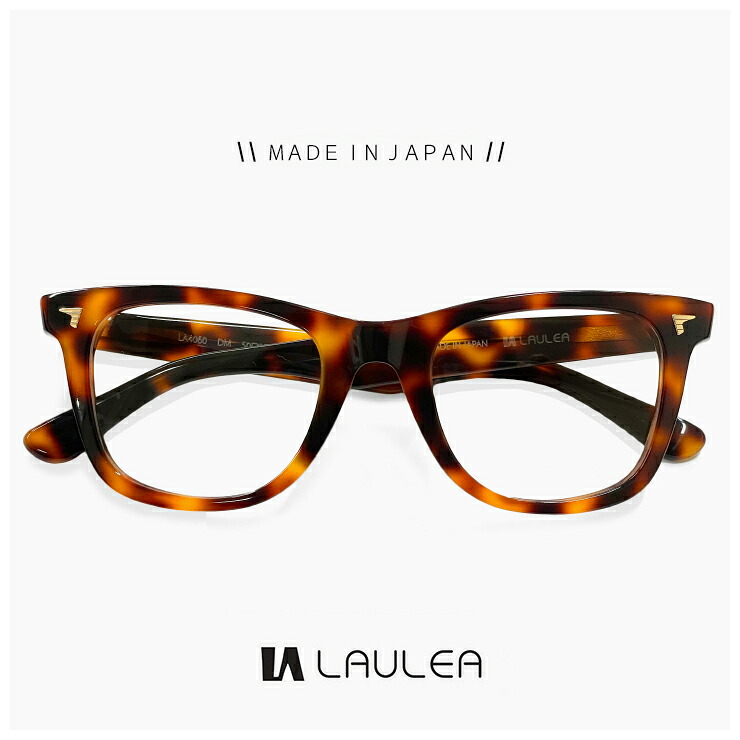 日本製 鯖江 メガネ laulea 眼鏡 la4060 dm [ 度付き,ダテ眼鏡,クリアサングラス,老眼鏡 として対応可能 ] メンズ レディース ユニセックス モデル ラウレア 度入り スクエア 型 フレームフレーム 太い 肉厚 太フレーム MADE IN JAPAN べっ甲 デミブラウン カラー