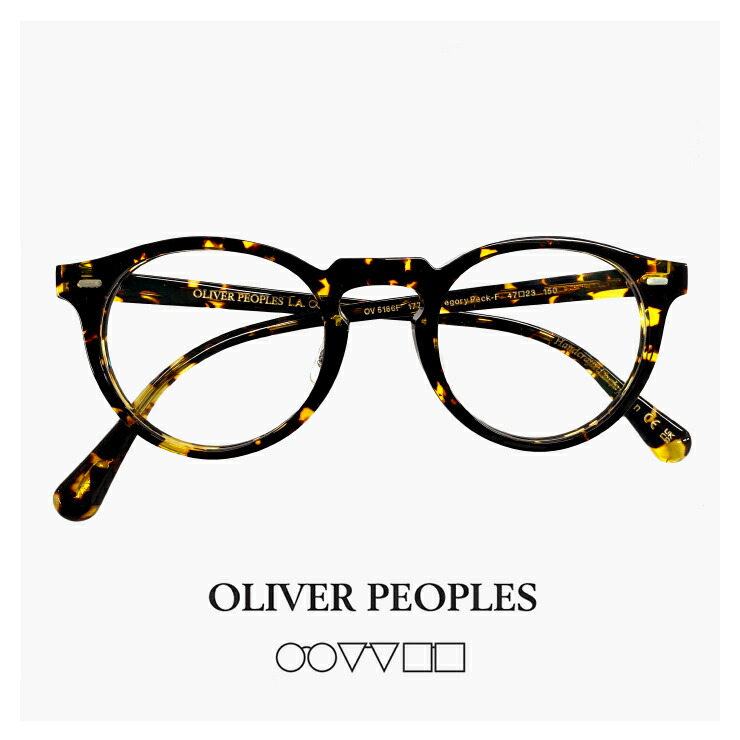 楽天市場】日本製 オリバーピープルズ 匠 OLIVER PEOPLES メガネ