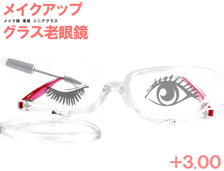 SEAL限定商品】 老眼鏡 メイク専用 レディース シニアグラス 片目ずつ お化粧時専用 3.0 女性用 アイライン アイシャドウ マスカラ  などの際にオススメ メイクアップグラス atfar.org.ar