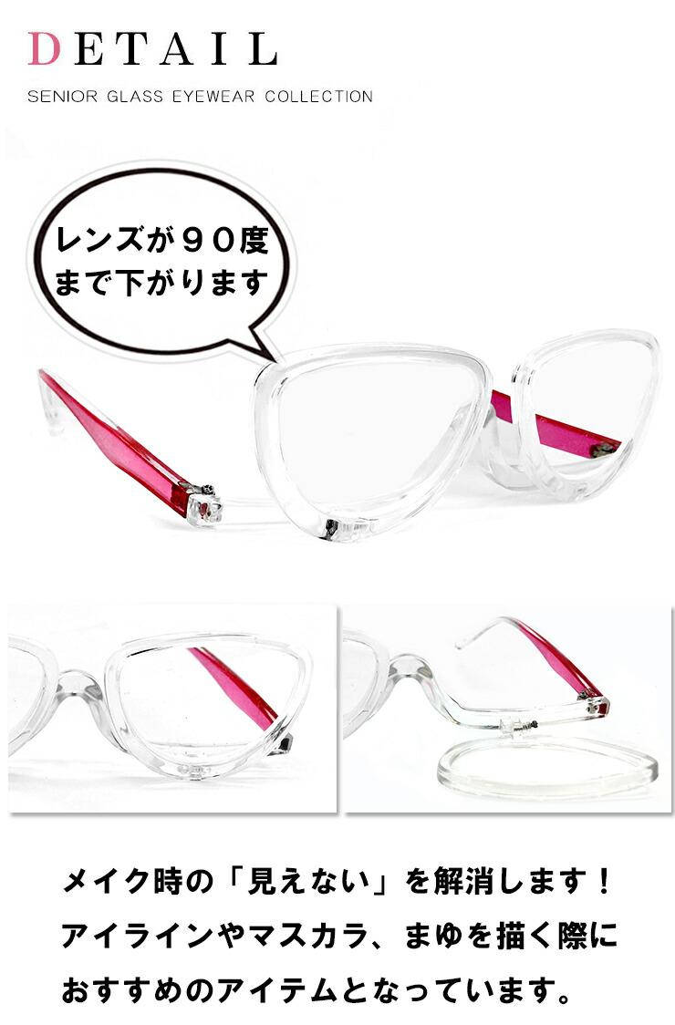 老眼鏡 メイク専用 レディース シニアグラス 片目ずつ お化粧時専用 ( +3.0 ) 女性用 アイライン アイシャドウ マスカラ などの際にオススメ メイクアップグラス|サングラスドッグ