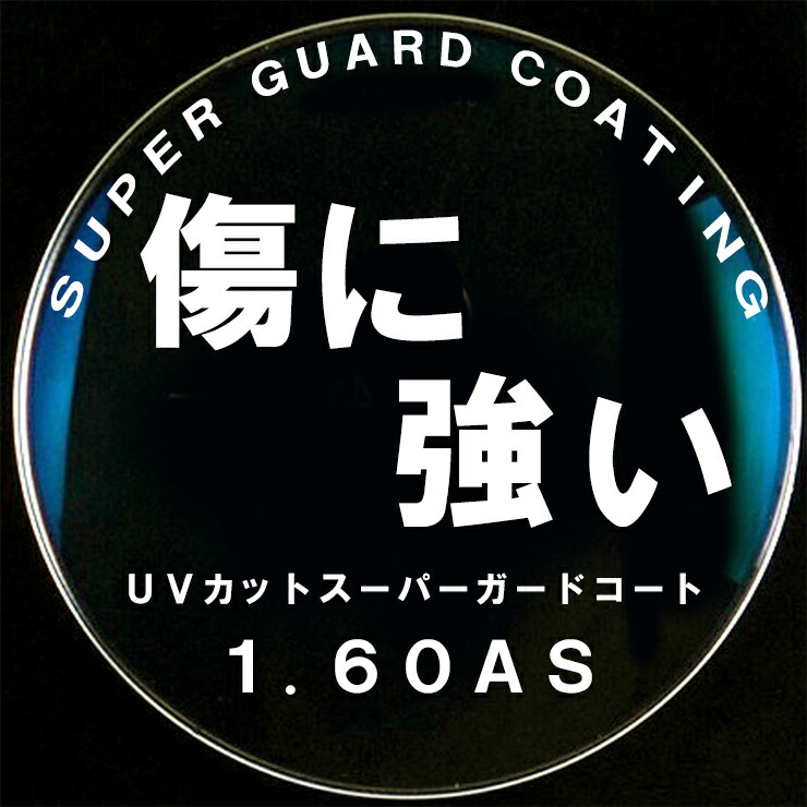 メガネ スーパーガードコート 薄型非球面レンズ 1.60AS 眼鏡 入替え UVカット 度付き対応 傷や汚れに強い レンズ
