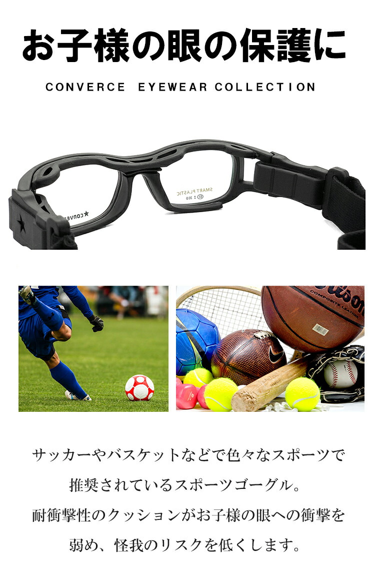 子供用 スポーツメガネ ゴーグル 度付き レンズ付き Converse コンバース Cvg003 2 保護スポーツ眼鏡 サッカー バスケ などに おすすめ Csecully Fr