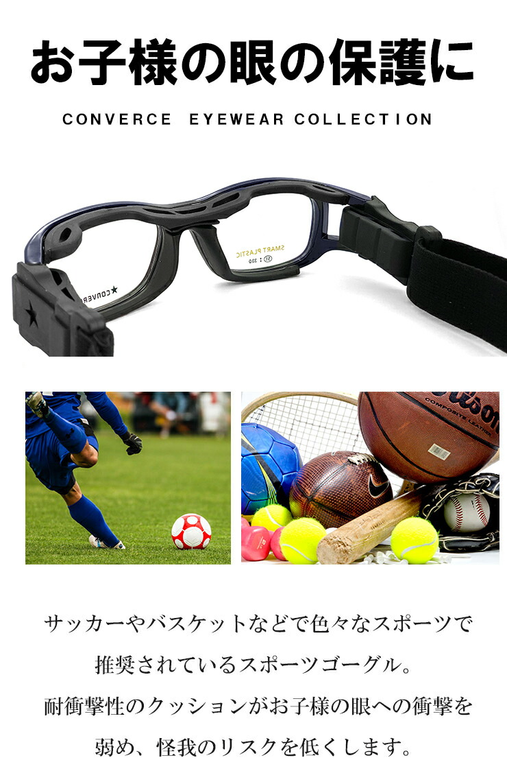 安い 子供用 スポーツメガネ ゴーグル 度付き レンズ付き Converse コンバース Cvg003 4 保護スポーツ眼鏡 サッカー バスケ などに おすすめ 配送員設置送料無料 Gastroclincg Com Br