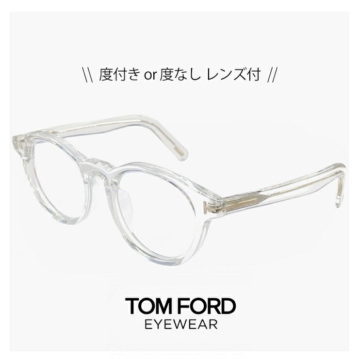 メンズ トムフォード メガネ TF5931-D-B 026 [ 度付き 対応 レンズ付き ] 度入り,ダテ眼鏡,老眼鏡 として対応可能 TOM FORD FT5931-D-B/V ft5931db tf5931db ブランド 眼鏡 度あり tomford uvカット クリア 透明 丸メガネ uvカット アジアンフィット 【 日本企画 モデル 】｜サングラスドッグ