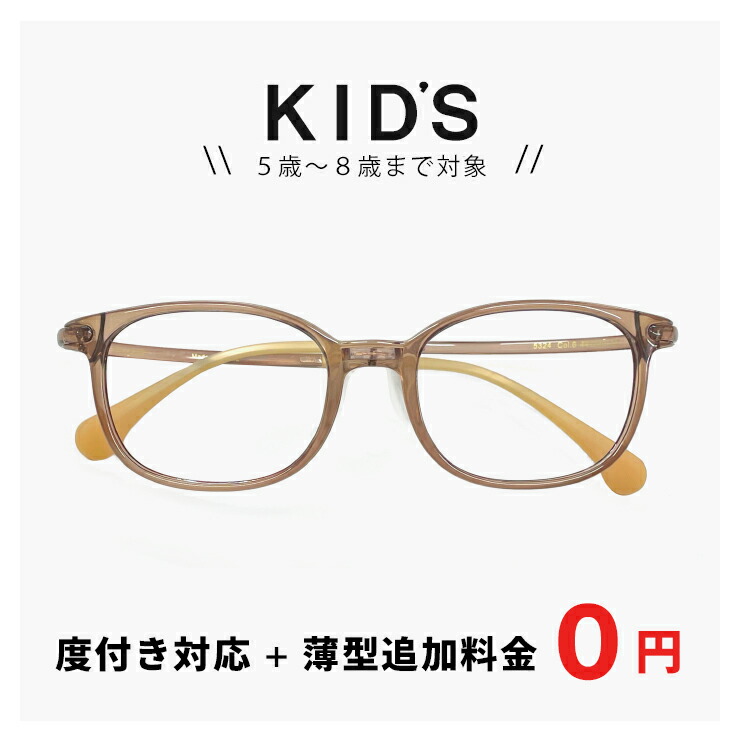 小学校 低学年 子供用 メガネ 5324-6 【レンズ代＋薄型追加料金０円】 度付き 眼鏡 追加料金で【ブルーライト カット レンズ】PCメガネに変更可能 キッズ パソコン メガネ 男の子 女の子 子ども用 5歳 6歳 7歳 8歳 小学生 低学年 1年生 2年生 3年生 クリアブラウン