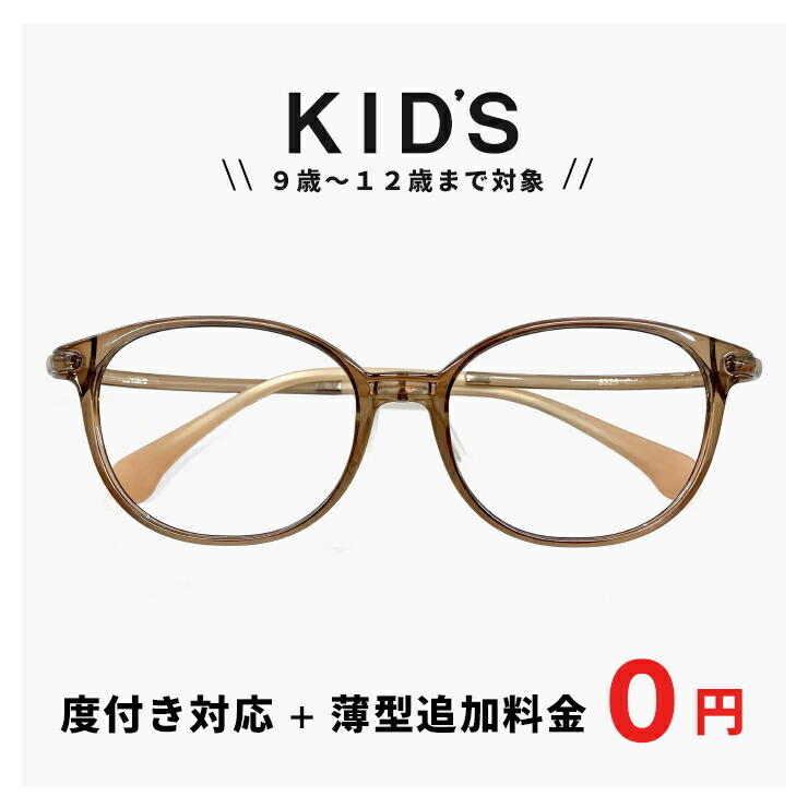 小学校 高学年 子供用 メガネ 5325-6 【レンズ代＋薄型追加料金０円】 度付き 眼鏡 追加料金で【ブルーライト カット レンズ】PCメガネに変更可能 キッズ パソコン メガネ 男の子 女の子 子ども用 9歳 10歳 11歳 12歳 小学生 高学年 4年生 5年生 6年生 クリアブラウン
