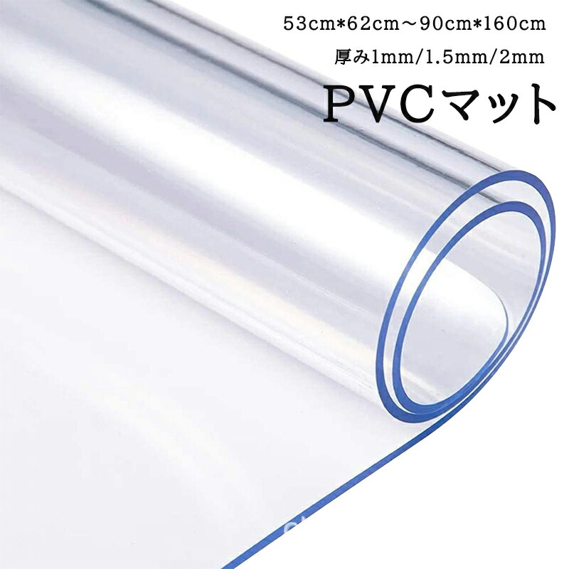 【先着100名様★1598円から！ 】厚さ1/1.5/2mm マット 透明 PVC製 オーダーメイド可能 床保護 下敷き デスクマット 冷蔵庫マット キズ防止 凹み防止 滑り止め チェアマット キッチンマット テーブルカバー テーブルクロス デスクパッドプロテクター 台所マット