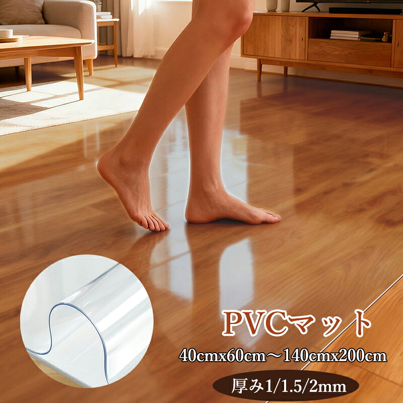 【先着100名様★1470円から！ 】透明マット 厚さ1/1.5/2mm PVC製 オーダーメイド可能 床保護 下敷き デスクマット 冷蔵庫マット キズ防止 凹み防止 滑り止め チェアマット キッチンマット テーブルカバー テーブルクロス デスクパッドプロテクター 台所マット