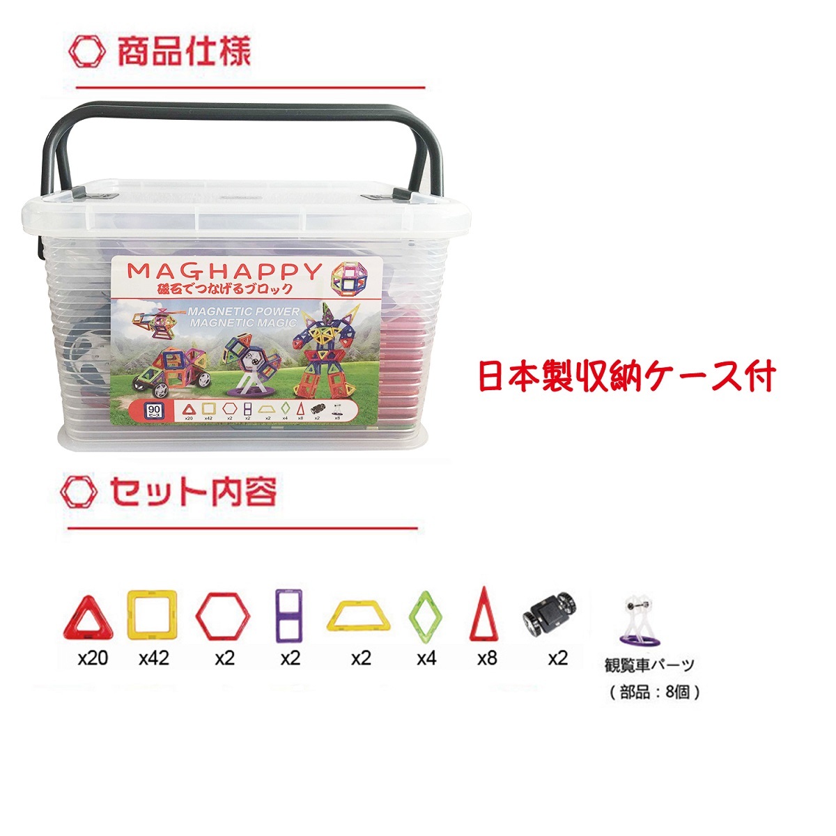 楽天市場 ポイント10倍 磁気おもちゃ マグハッピー 90ピース入り マグネットブロック 日本製収納ケース付 日本語説明書 マグフォーマー交換性あり 車輪 観覧車入り 磁気おもちゃ 車輪 観覧車入り 磁石付き積み木 大人気 知育玩具入学祝い 入園祝い クリスマスプレゼント