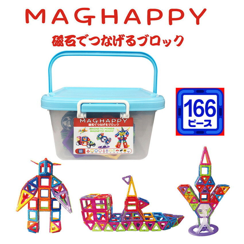 磁気おもちゃ マグハッピー 166ピース入り マグネットブロック 日本製収納ケース付 日本語説明書 マグフォーマー交換性あり 車輪 観覧車入り 磁気おもちゃ 車輪 観覧車入り 磁石付き積み木 大人気  知育玩具入学祝い 入園祝い クリスマスプレゼント MAGHAPPY