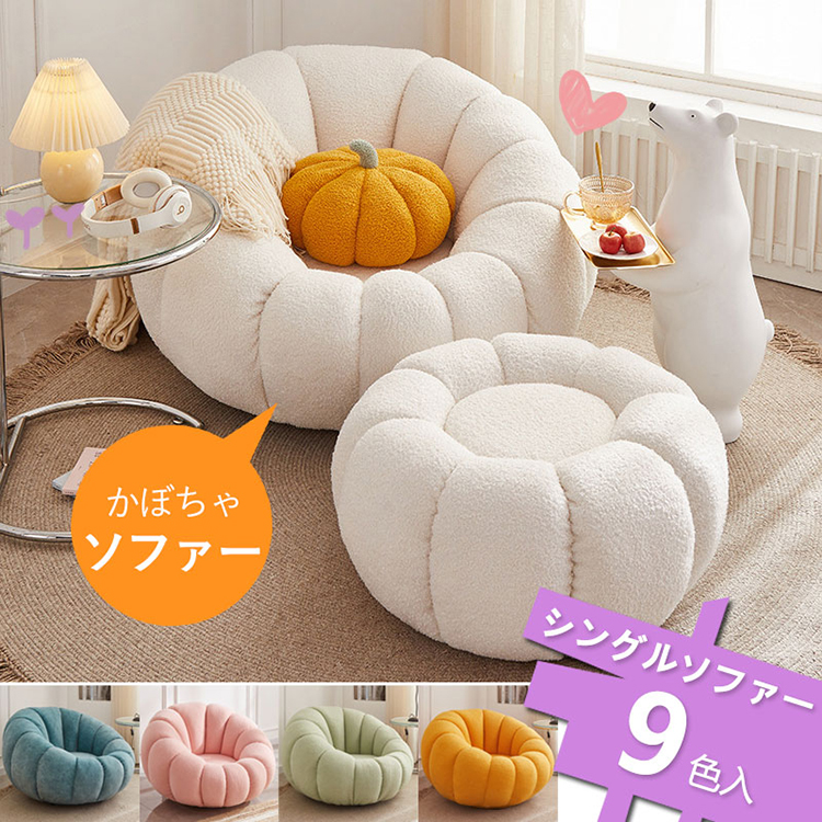 ★美品★ 1人掛けカボチャソファパンプキンソファ 回転式 ファブリック ピンク 1人掛け] VeroMan ソファ 回転 カウチ もこもこ 羊 椅子 1人用