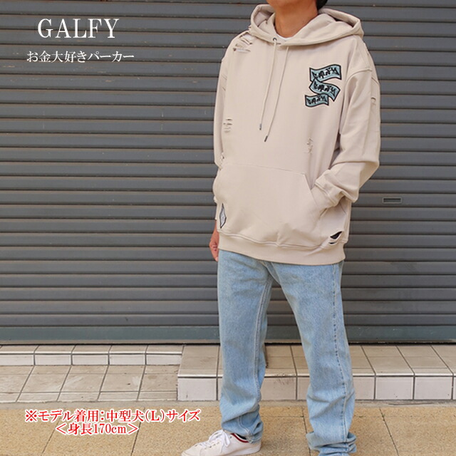 ガルフィー パーカー galfy お金大好きパーカー 153002 カーキ/ブラック/ベージュ/L/XL ユニセックス【GALFY/男性/ワンちゃん/犬/スウェット/かぶり/ダメージ/90年代スタイル/スポーティ/ストリート】【2025年モデル】【正規品】