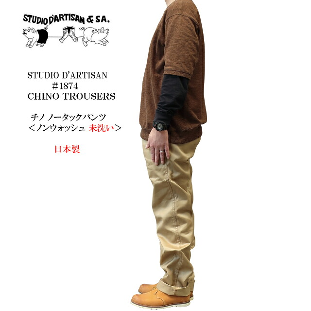 studio dartisan ダルチザン チノ食パン メンズ 新定番 チノトラウザーズパンツ 1874 きつい引っ切りない ノンウォッシュ ベージュ/32/33/34/36【STUDIO D\u0027ARTISAN/ステュディオ・ダ・ルチザン/ダルチ/成人男性/made インチ japan/日本製/ヴィンテージ】【定め事品】