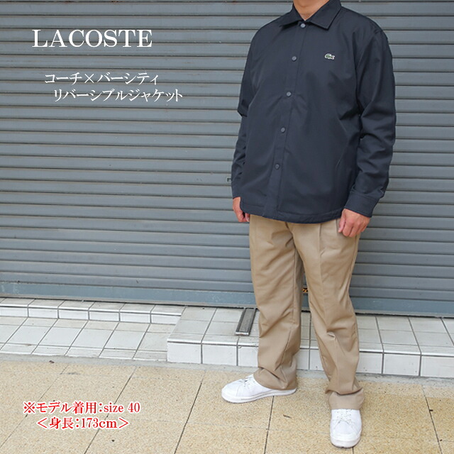 セール!!ラコステ コーチ&times;バーシティ リバーシブルジャケット ch9350-99 ネイビー【LACOSTE/男性/アウター/JK/ブルゾン/ジャンバー/両面/ワニ/ワンポイント/シンプル/ギフト/ストリート/カジュアル/クラシカル/トレンド】【2024年モデル】【正規品】｜ＳＵＮＷＥＡＲ 店 14,652円