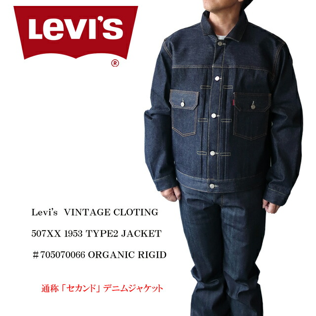 未使用】LEVI´S VINTAGE CLOTHING リーバイス 1953´s TYPE2 JACKET