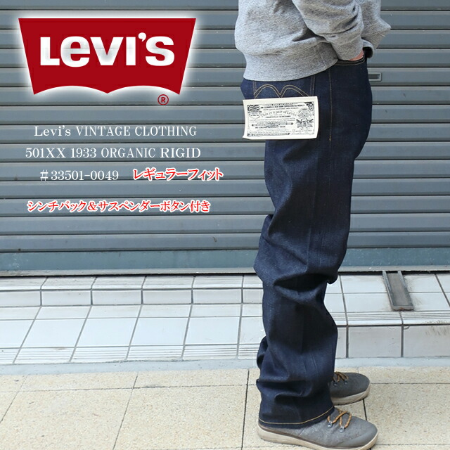 リーバイスビンテージクロージング501XX W38 L34 楽天市場】LEVIS VINTAGE CLOTHING 1933 501XX ORGANIC RIGID