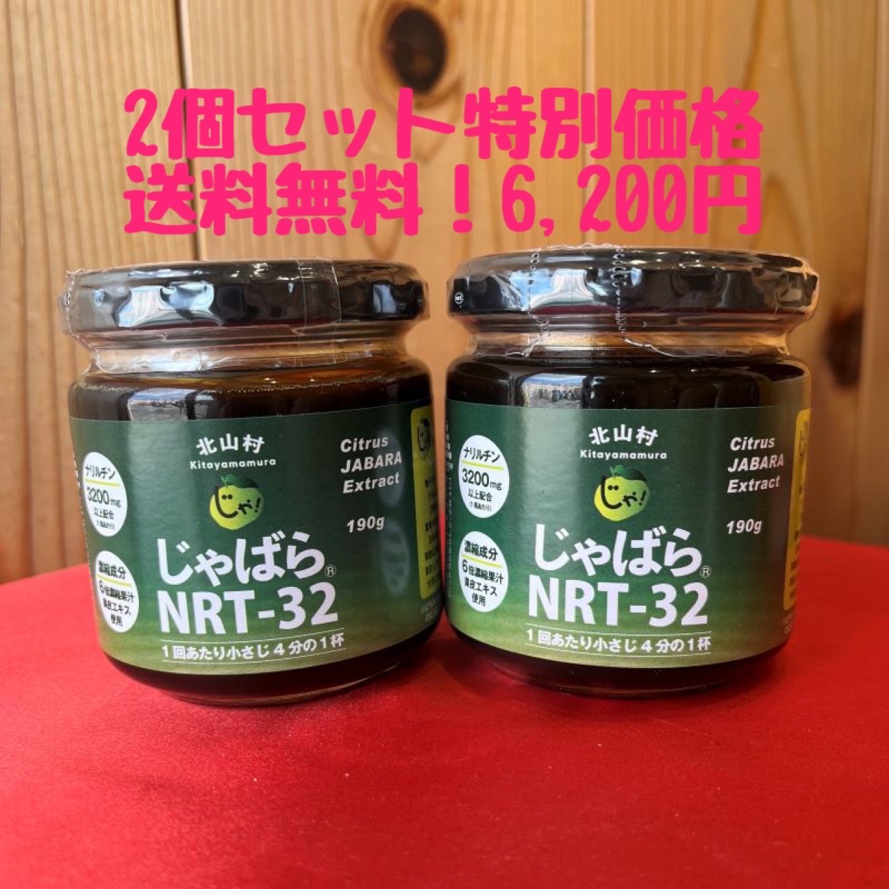 NRT-32 お得な２個セット特別価格！！今注目の和歌山県 北山村産 『 じゃばら 』を使用<br><br>