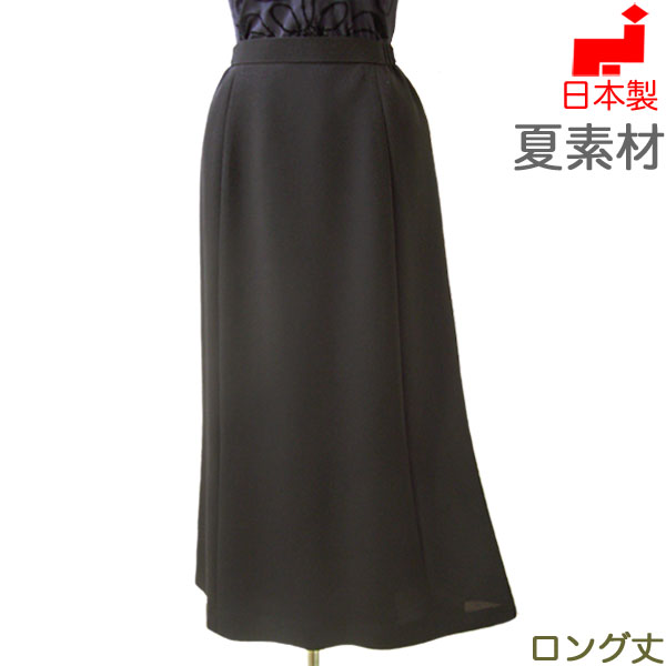 日本製 ブラックフォーマル 夏用 スコート 単品 喪服 ロング丈 大層らしい大きさ レディース 亭主もち ロングマーメイドスカート 亭主もち 礼服 トール大きさ 40代 50代 60代 サマーフォーマル