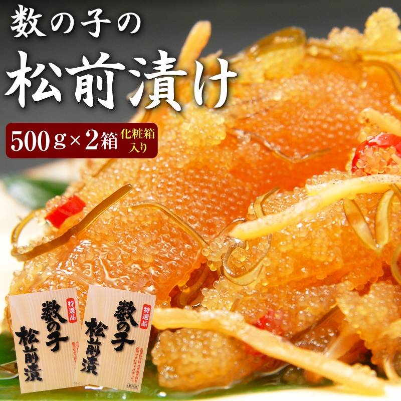 今なら高級食材オマケ付き！数の子松前漬け500g×2個/1本羽のみ使用(化粧箱入)<br>※合成着色料、合成保存料を使用していません。<br>ご贈答 ギフト 松前漬 数の子 がごめ昆布 ガゴメ昆布 松前漬け 北海道函館産 郷土料理 お土産 お取り寄せ 美味しい 父の日 お中元
