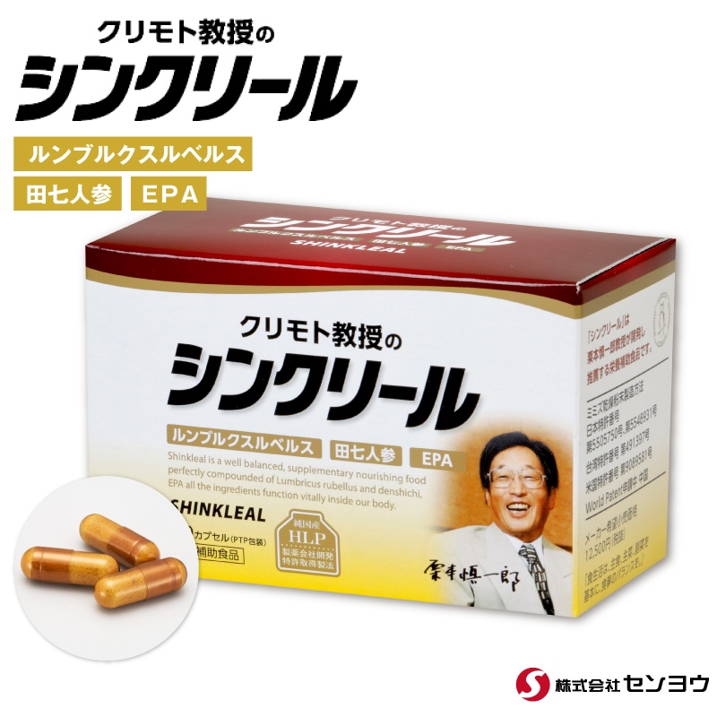 【2025年４月リニューアルして新発売】 クリモト教授の「シンクリール」　１２０カプセル 【送料無料】 9,855円