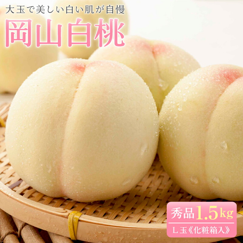 予約　岡山白桃  L玉秀品 約1.5kg (4～6玉)化粧箱入【送料無料】 加納岩白桃 白鳳 清水白桃 白麗 瀬戸内白桃 岡山産 甘い 桃 かたい もも モモ 白桃 清水白桃 岡山県産 美味しい桃 おいしい桃 贈答用 贈答品 岡山の桃 白鳳桃 加納岩の桃 硬めの桃  かたい桃 ご贈答 お中元