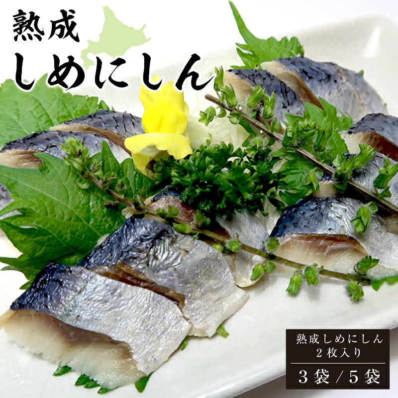 【楽天市場】熟成 しめにしん 2枚入りにしん ニシン 鰊 〆にしん 〆ニシン酒の肴 寿司ネタ 贈答 ギフト 北海道 美味しいもの 北海道グルメ ...