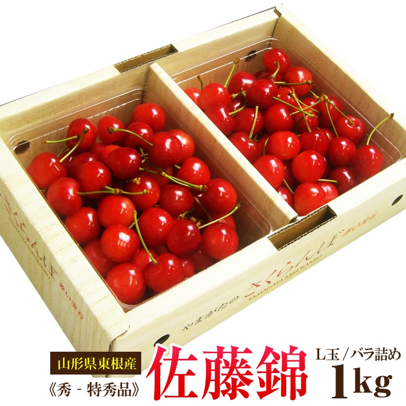 山形産さくらんぼ 佐藤錦 1kg大粒 Lサイズ 秀品 バラ詰<br>山形県東根産露地栽培【送料無料】<br>【6月中旬～7月中旬頃発送】<br>  甘い 旬の果物 旬のフルーツ 美味しいさくらんぼ 旬のフルーツ フルーツ詰め合わせ サクランボ