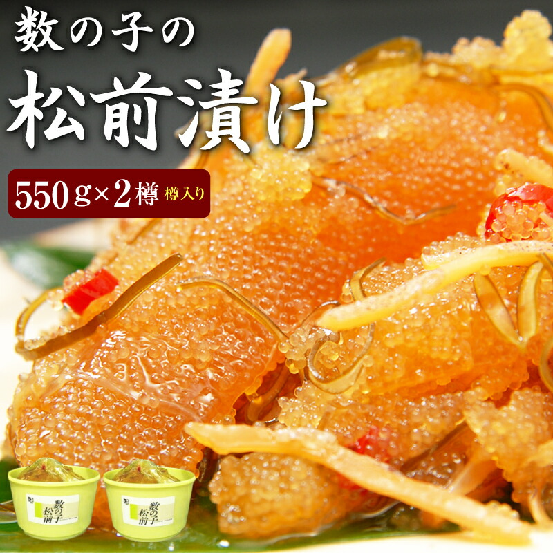 今なら高級食材オマケ付き！松前漬け 数の子松前漬け 550g×2個(樽入り) 送料無料 ※合成着色料、合成保存料を使用していません。<br>ギフト 松前漬 数の子 松前漬けセット まつまえずけ 松前漬け 通販 父の日 北海道函館産 グルメ お取り寄せ お歳暮・お中元・ご贈答にも！