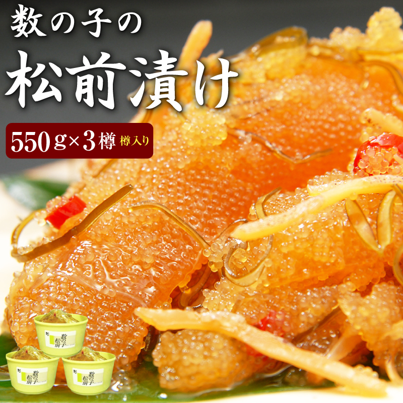 今なら高級食材オマケ付き！松前漬け 松前漬 数の子 数の子松前漬け 550g×3個(樽入り) 送料無料 ※合成着色料、合成保存料を使用していません。<br>ご贈答 ギフト まつまえずけ 数の子昆布 松前数の子 料理 松前漬けセット 北海道函館産 グルメ 父の日 お中元 プレゼント