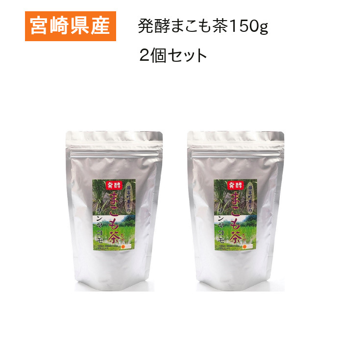 楽天市場】発酵まこも茶 150g まこも菌の強力な生命力で発酵
