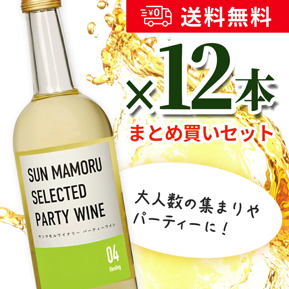 【送料無料】サンマモルワイナリー パーティーワイン 04 リースリング 720ml 12本セット｜あおもり商店 店