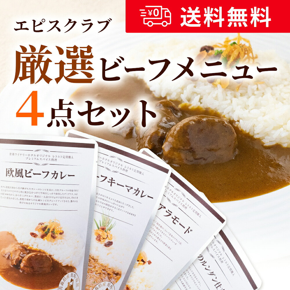 エピスクラブ厳選ビーフメニュー４点セット 180g×4袋