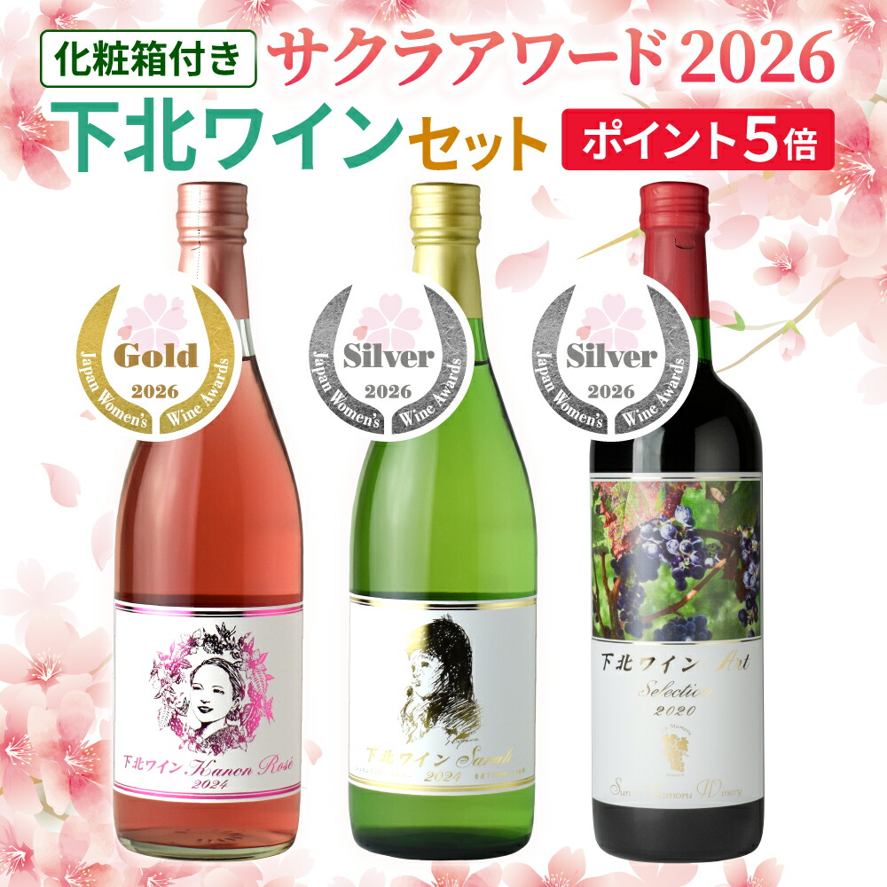 期間限定ポイント５倍！ サンマモルワイナリー サクラアワード2026 下北ワインセット【箱入】 720ml×3本