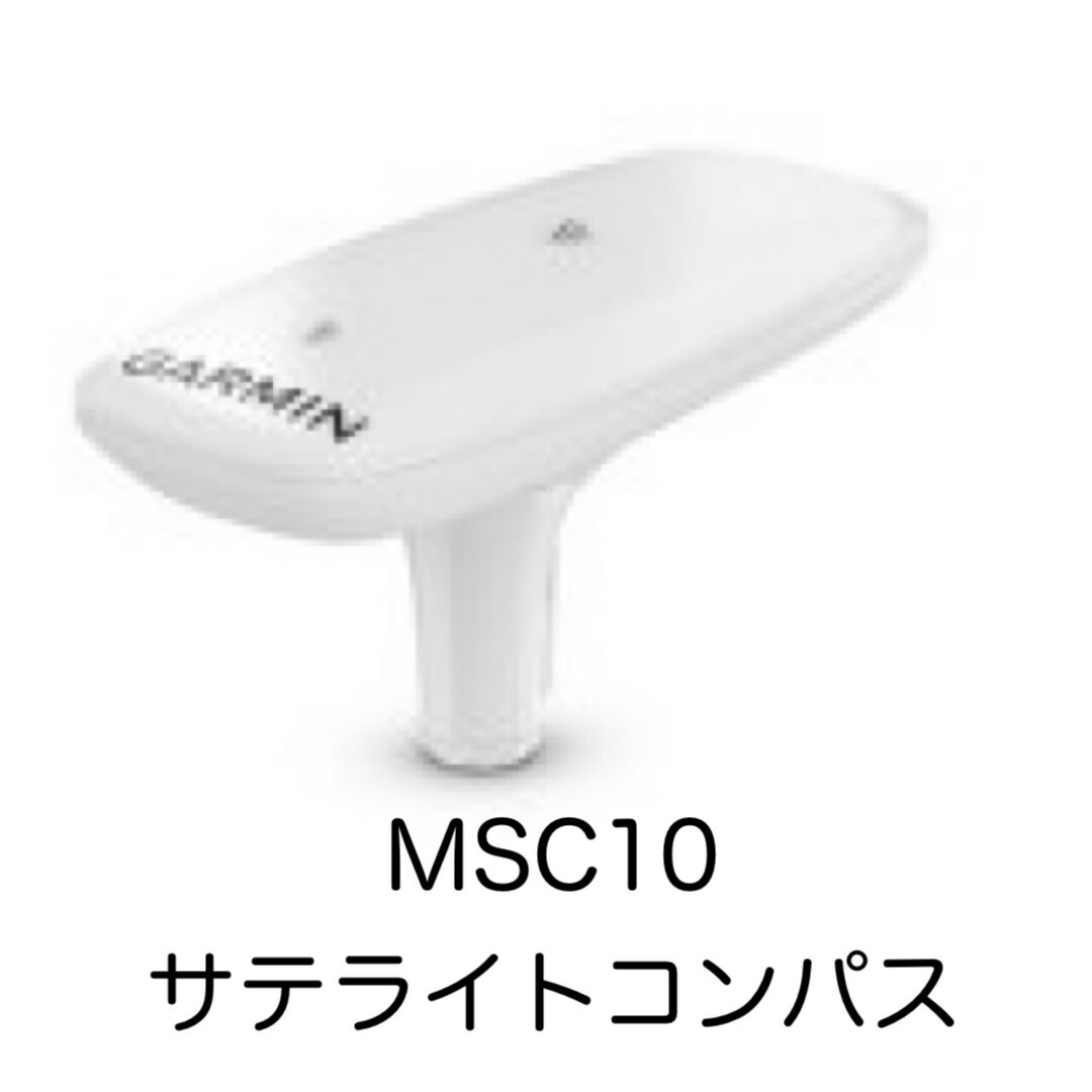 ガーミン MSC10 マリンサテライトコンパス