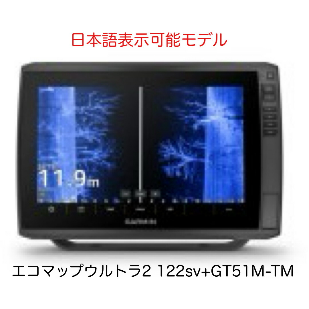 新作！ガーミン エコマップウルトラ2 122sv+GT51M-TM振りまわす子仕掛ける 日本語見せびらかす能力のある模範例 即納能力のある！